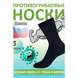 Носки стандарт противогрибковые Классик 3 пары НАТАЛИ, 1099414