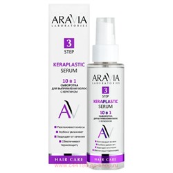 ARAVIA Laboratories Сыворотка для выпрямления волос 10 в 1 с кератином Keraplastic Serum 110 мл арт А209
