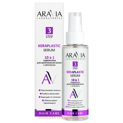 ARAVIA Laboratories Сыворотка для выпрямления волос 10 в 1 с кератином Keraplastic Serum 110 мл арт А209