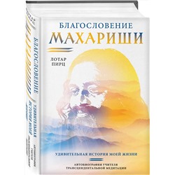 Эксмо Лотар Пирц "Благословение Махариши. Удивительная история моей жизни"