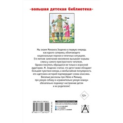 АСТ Зощенко М.М. "Рассказы детям"