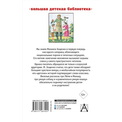 АСТ Зощенко М.М. "Рассказы детям"