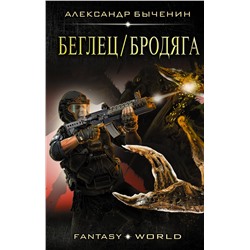 366266 АСТ Александр Быченин "Беглец/Бродяга"