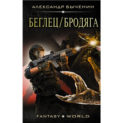 366266 АСТ Александр Быченин "Беглец/Бродяга"