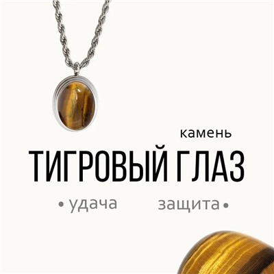 Колье "ТИГРОВЫЙ ГЛАЗ"