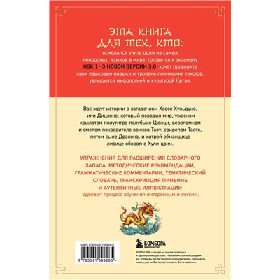 Эксмо Анастасия Дурыманова "Мифы Древнего Китая: четыре свирепых зверя и одна обманщица"