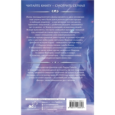 АСТ Лаура Гайего "Хроники Идуна. Книга 1. Сопротивление"