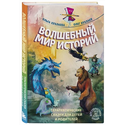 Эксмо Ольга Хухлаева, Олег Хухлаев "Волшебный мир историй. Терапевтические сказки для детей и родителей"