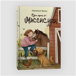 Эксмо Корнелия Функе "Руки прочь от Миссисипи"