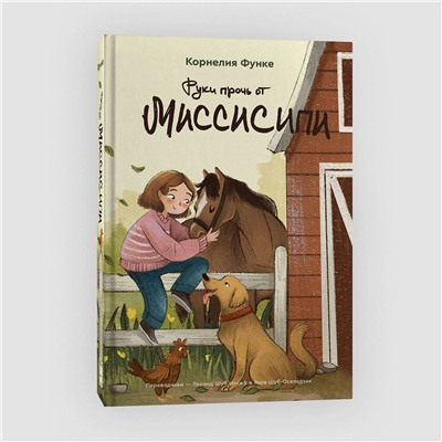 Эксмо Корнелия Функе "Руки прочь от Миссисипи"