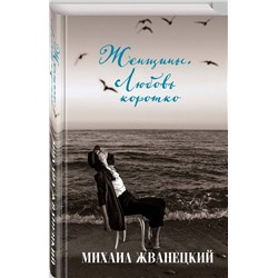 Эксмо Михаил Жванецкий "Женщины. Любовь коротко"