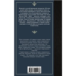 АСТ Олдос Хаксли "Остров"
