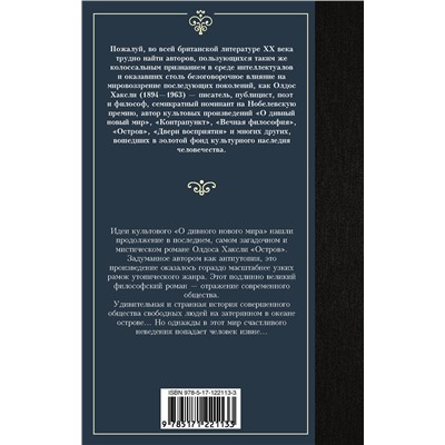 АСТ Олдос Хаксли "Остров"