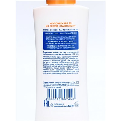 Молочко для тела ПАНТЕНОЛ ACTIVE SPF-65, 100 мл