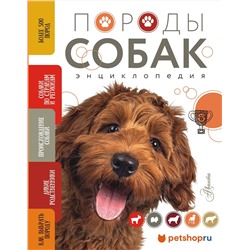 АСТ Михальская А.К. "Породы собак Энциклопедия (вторая обложка с терьером)"