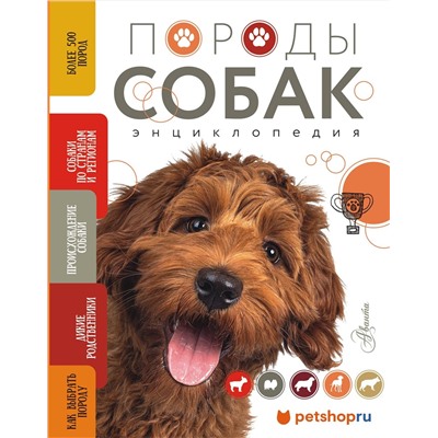 АСТ Михальская А.К. "Породы собак Энциклопедия (вторая обложка с терьером)"