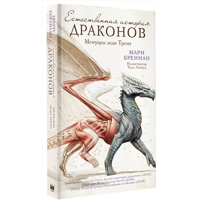 379184 АСТ Мари Бреннан "Естественная история драконов"