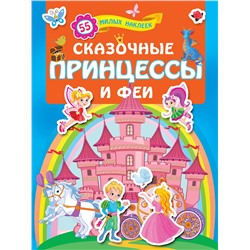 АСТ . "Сказочные принцессы и феи"