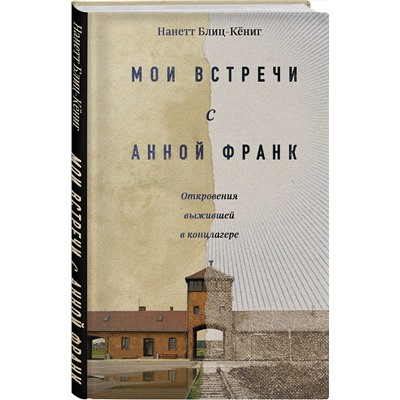 Эксмо Нанетт Блиц-Кёниг "Мои встречи с Анной Франк. Откровения выжившей в концлагере"