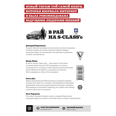 АСТ Калашников О.Б., Иванов Е.В. "В рай на S-class'е"