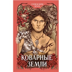 Эксмо Стейси Мэри Браун "Коварные Земли (#2)"