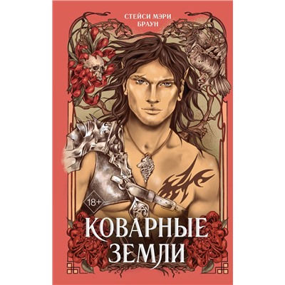 Эксмо Стейси Мэри Браун "Коварные Земли (#2)"