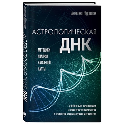 Эксмо Анжелика Журавская "Астрологическая ДНК. Методики анализа натальной карты"