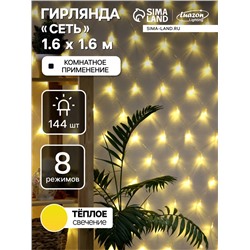 Гирлянда «Сеть» 1.6×1.6 м, IP20, прозрачная нить, 144 LED, свечение тёплое белое, 8 режимов, 220 В