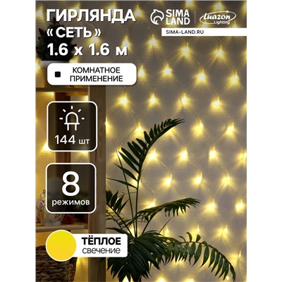 Гирлянда «Сеть» 1.6×1.6 м, IP20, прозрачная нить, 144 LED, свечение тёплое белое, 8 режимов, 220 В