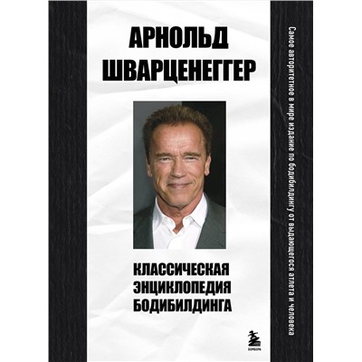 Эксмо Арнольд Шварценеггер "Классическая энциклопедия бодибилдинга"