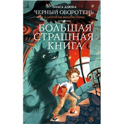 АСТ Дзюба О.Ю. "Черный Оборотень и другие ужасные истории"