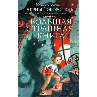 АСТ Дзюба О.Ю. "Черный Оборотень и другие ужасные истории"