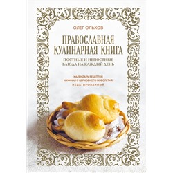 Эксмо Олег Ольхов "Православная кулинарная книга. Постные и непостные блюда на каждый день (календарь недатированный)"