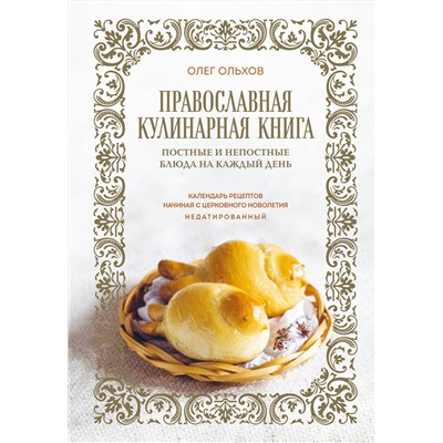 Эксмо Олег Ольхов "Православная кулинарная книга. Постные и непостные блюда на каждый день (календарь недатированный)"