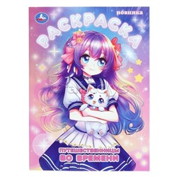 Путешественницы во времени. Раскраска