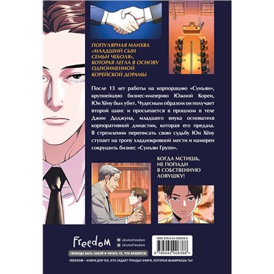 Эксмо JP "Младший сын семьи чеболя. Манхва. Том 1"