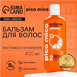 Бальзам для волос с маслом кокоса и жожоба, экстра-восстановление, 400 мл, PICO MICO