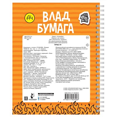 АСТ . "Влад А4: стикербук"