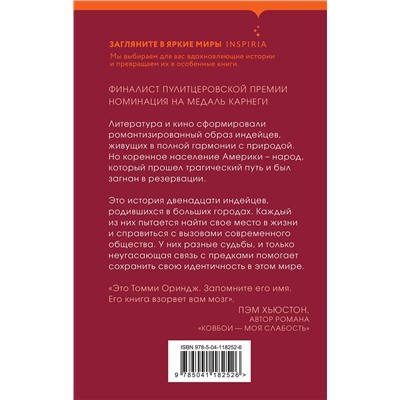 349196 Эксмо Томми Ориндж "Там мы стали другими"