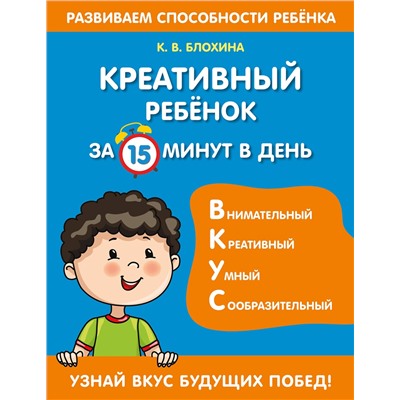 Эксмо К. В. Блохина "Креативный ребенок за 15 минут в день"