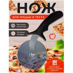 Нож для пиццы и теста пиццерезка тесторезка круглая
