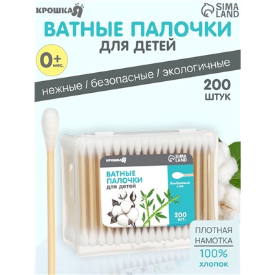 Ватные палочки для детей Крошка Я, коробка 200 шт., наконечник - классика, хлопок/бамбук