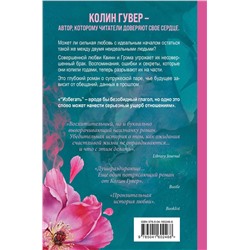 Эксмо Колин Гувер "Комплект из 2-х книг (Напоминание о нем + Все твои совершенства)"