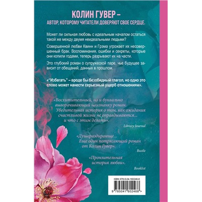 Эксмо Колин Гувер "Комплект из 2-х книг (Напоминание о нем + Все твои совершенства)"