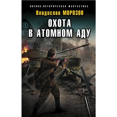 Эксмо Владислав Морозов "Охота в атомном аду"