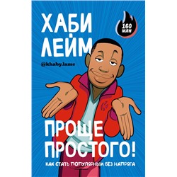 АСТ Хаби Лейм "Проще простого! Как стать популярным без напряга"