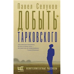 АСТ Павел Селуков "Добыть Тарковского"