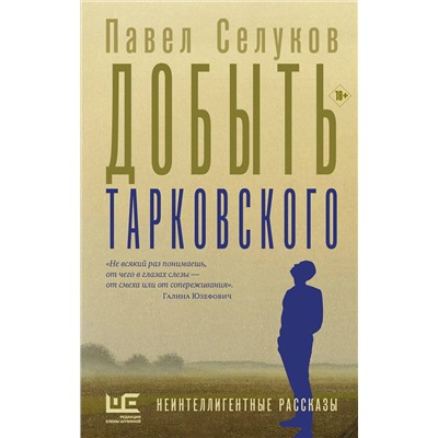 АСТ Павел Селуков "Добыть Тарковского"