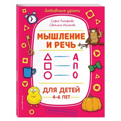 Эксмо С. А. Тимофеева, С. В. Игнатова "Мышление и речь"