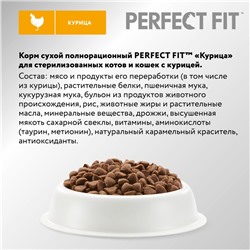 Сухой корм Perfect Fit для стерилизованных кошек, курица, 2.5 кг